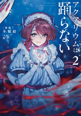 アクアリウムは踊らない ２