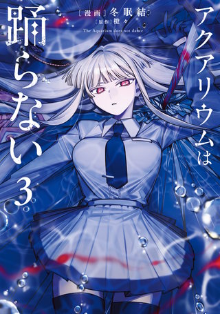 アクアリウムは踊らない ３