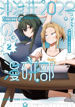 沖浪荘202号の漫研部(2)