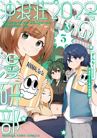 沖浪荘202号の漫研部(3)