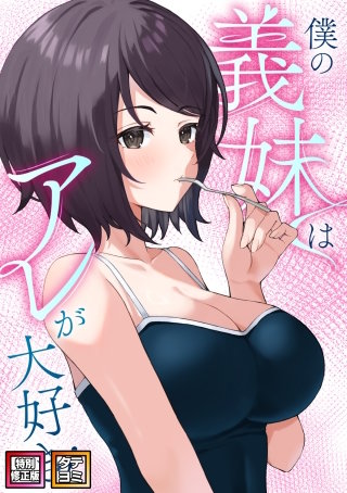 僕の義妹はアレが大好き！【特別修正版】【タテヨミ】(25)