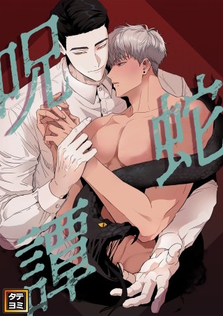 呪蛇譚【タテヨミ】(15)