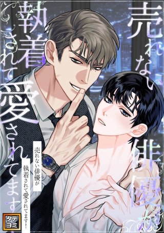 売れない俳優が執着されて愛されてます！【タテヨミ】(22)