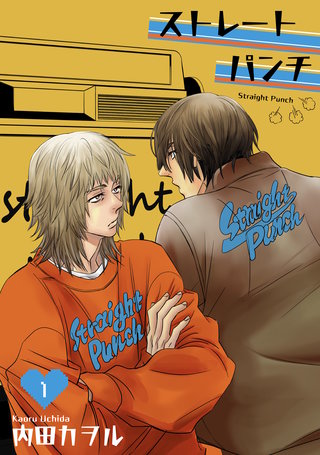 ストレートパンチ 【短編】