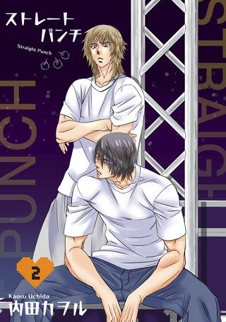 ストレートパンチ 【短編】2