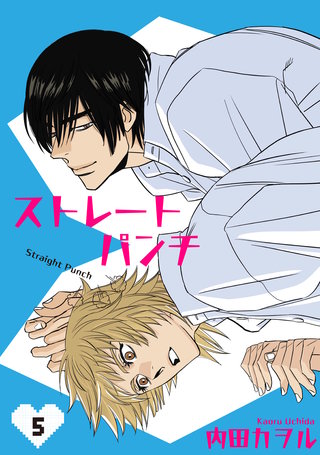 ストレートパンチ 【短編】5