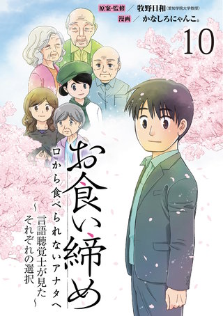 お食い締め 口から食べられないアナタへ ～言語聴覚士が見たそれぞれの選択～ 【せらびぃ連載版】(10)