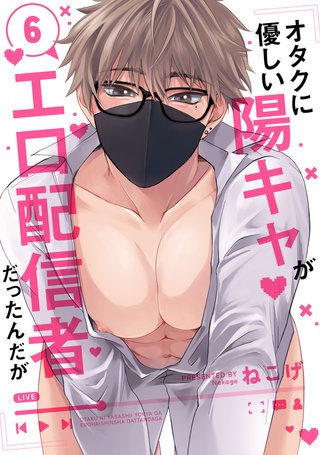オタクに優しい陽キャがエロ配信者だったんだが6【単話売】