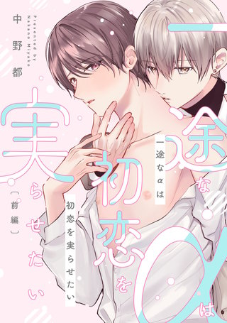 一途なαは初恋を実らせたい【単話売】