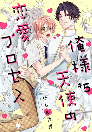 俺様天使の恋愛プロセス5【単話売】