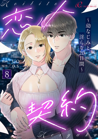 恋人契約～幼なじみと淫らな20日間～（フルカラー） 8巻
