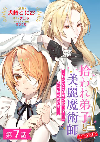 【単話版】拾われ弟子と美麗魔術師～ものぐさ師匠の靴下探しは今日も大変です～@COMIC 第7話