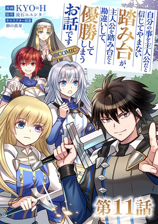 【単話版】自分の事を主人公だと信じてやまない踏み台が、主人公を踏み台だと勘違いして、優勝してしまうお話です@COMIC 第11話