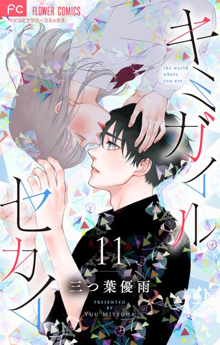 キミガイルセカイ【マイクロ】(11)