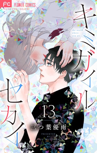 キミガイルセカイ【マイクロ】(13)