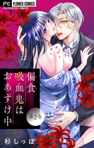 偏食吸血鬼はおあずけ中【マイクロ】(2)