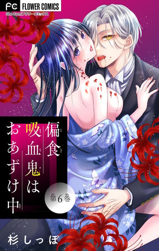 偏食吸血鬼はおあずけ中【マイクロ】(6)