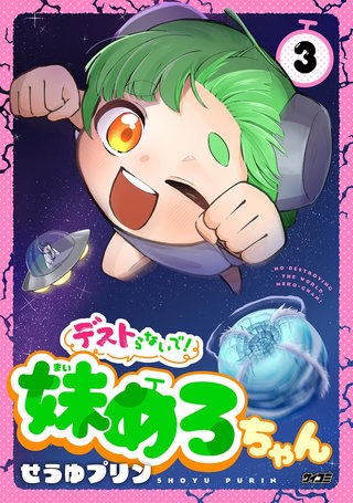 デストらないで！妹めろちゃん(3)