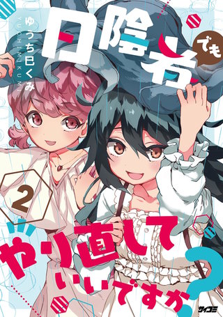 日陰者でもやり直していいですか？(2)