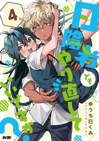 日陰者でもやり直していいですか？(4)