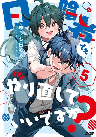 日陰者でもやり直していいですか？(5)