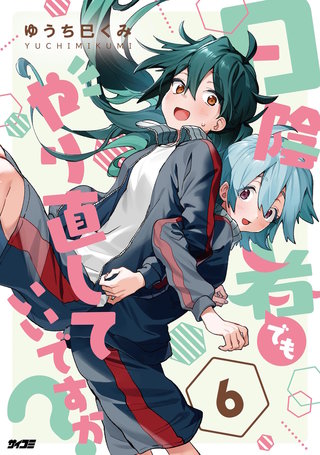 日陰者でもやり直していいですか？(6)