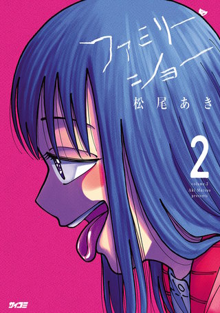 ファミリー・ショー(2)