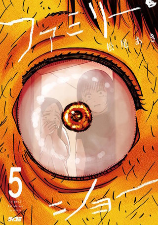 ファミリー・ショー(5)