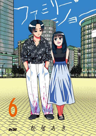 ファミリー・ショー(6)