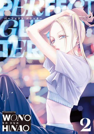 パーフェクトグリッター(2)
