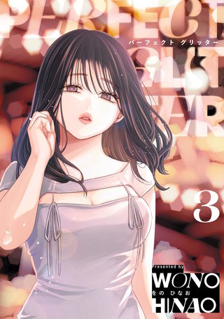 パーフェクトグリッター(3)