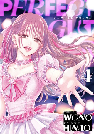 パーフェクトグリッター(4)