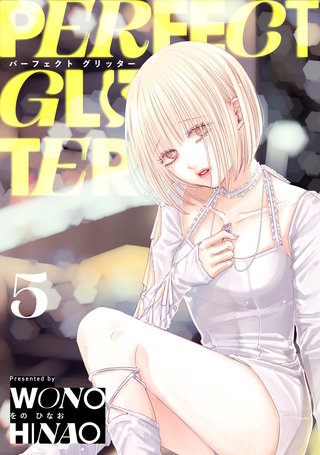 パーフェクトグリッター(5)