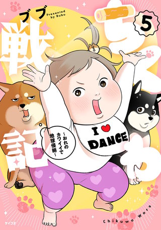 ちくわ戦記～おれのカワイイで地球侵略～(5)