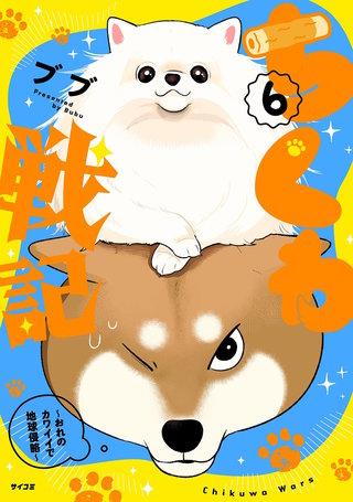 ちくわ戦記～おれのカワイイで地球侵略～(6)