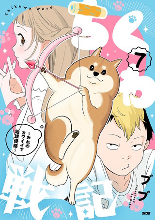 ちくわ戦記～おれのカワイイで地球侵略～(7)