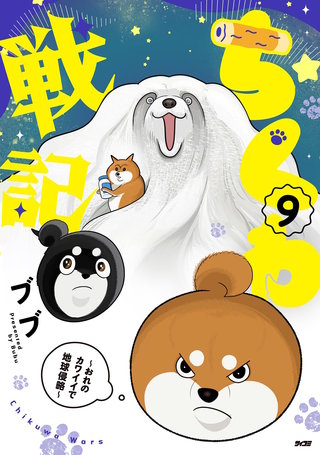 ちくわ戦記～おれのカワイイで地球侵略～(9)