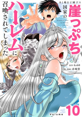 あと6日で滅びる崖っぷち国家のハーレムに召喚されてしまった【単話】(10)