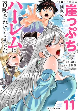 あと6日で滅びる崖っぷち国家のハーレムに召喚されてしまった【単話】(11)