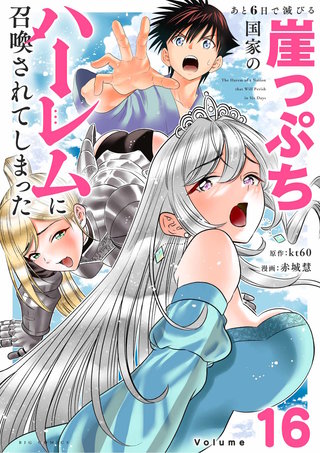 あと6日で滅びる崖っぷち国家のハーレムに召喚されてしまった【単話】(16)