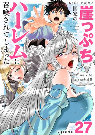 あと6日で滅びる崖っぷち国家のハーレムに召喚されてしまった【単話】(27)