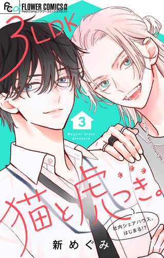 3LDK猫と虎つき。【マイクロ】(3)