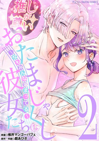 おたまじゃくしな彼女たち～女もみんな溜まってる～ デジコレ DIGITAL COMICS(2)