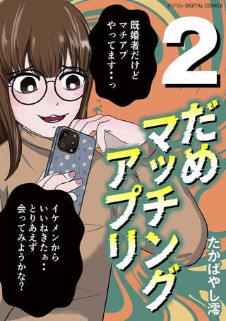 だめマッチングアプリ デジコレ DIGITAL COMICS(2)