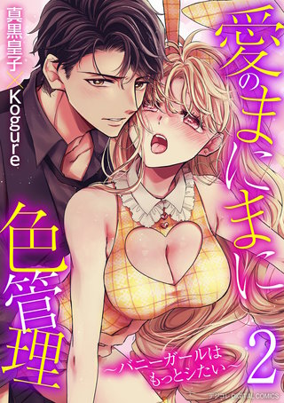 愛のまにまに色管理～バニーガールはもっとシたい～ デジコレ DIGITAL COMICS(2)