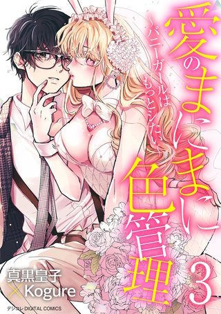 愛のまにまに色管理～バニーガールはもっとシたい～ デジコレ DIGITAL COMICS(3)