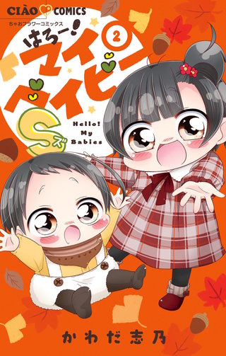 はろー！マイベイビーS(2)