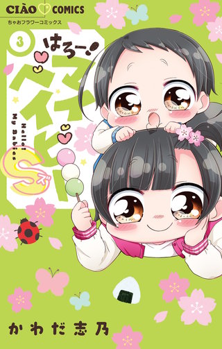 はろー！マイベイビーS(3)