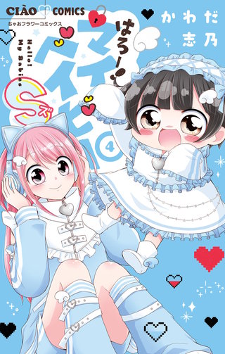 はろー！マイベイビーS(4)
