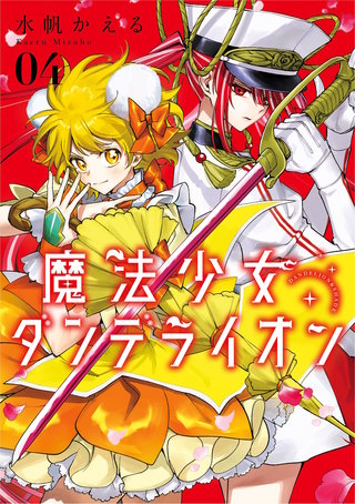 魔法少女ダンデライオン(4)